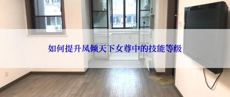 如何提升凤倾天下女尊中的技能等级