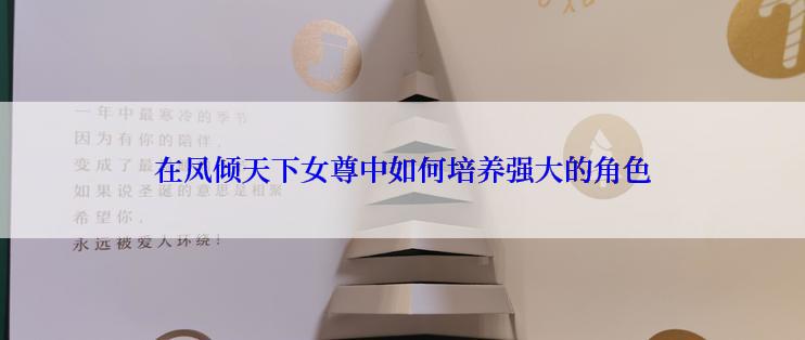 在凤倾天下女尊中如何培养强大的角色