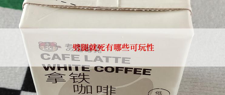 劈腿就死有哪些可玩性