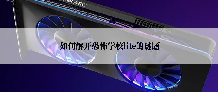 如何解开恐怖学校lite的谜题