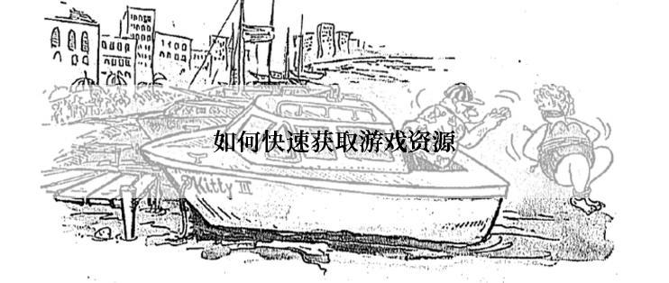 如何快速获取游戏资源