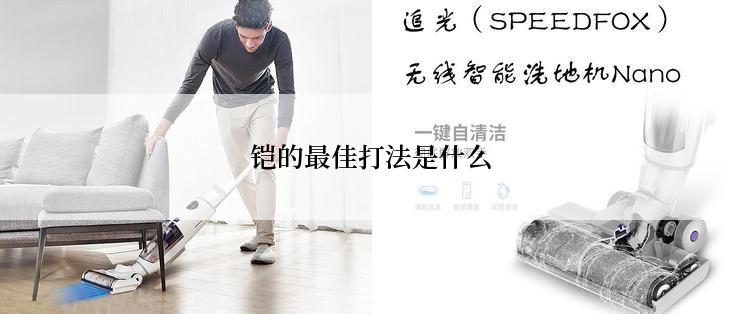 铠的最佳打法是什么