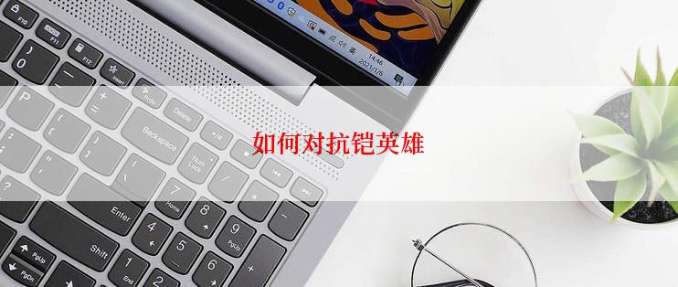 如何对抗铠英雄