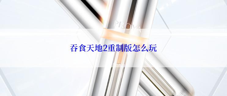 吞食天地2重制版怎么玩