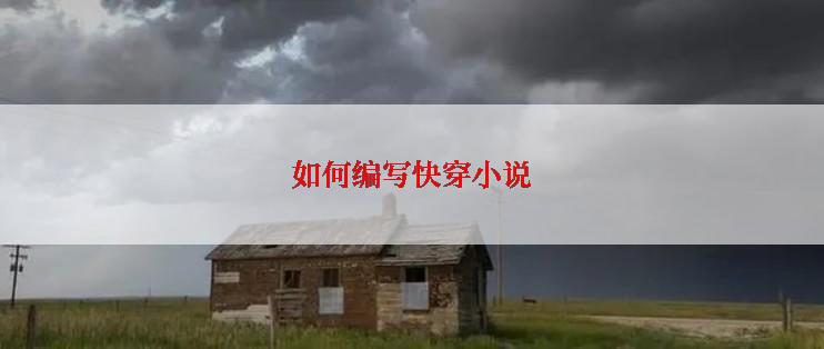 如何编写快穿小说