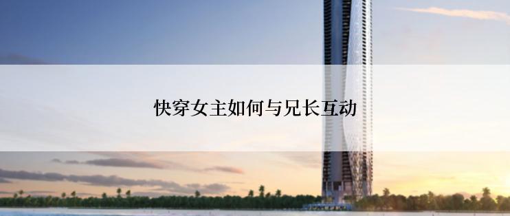 快穿女主如何与兄长互动