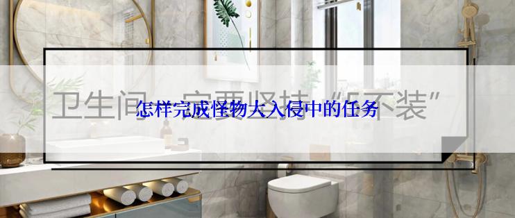 怎样完成怪物大入侵中的任务