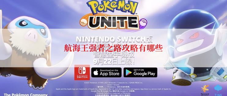 航海王强者之路攻略有哪些