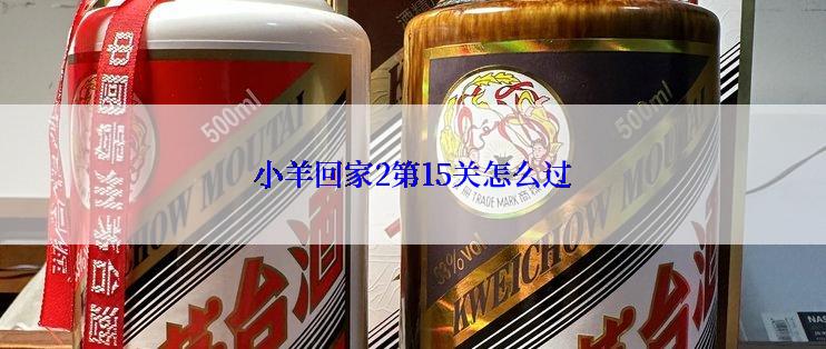 小羊回家2第15关怎么过