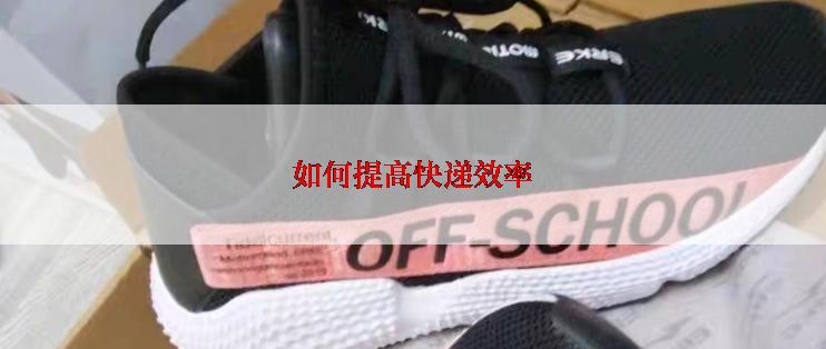 如何提高快递效率