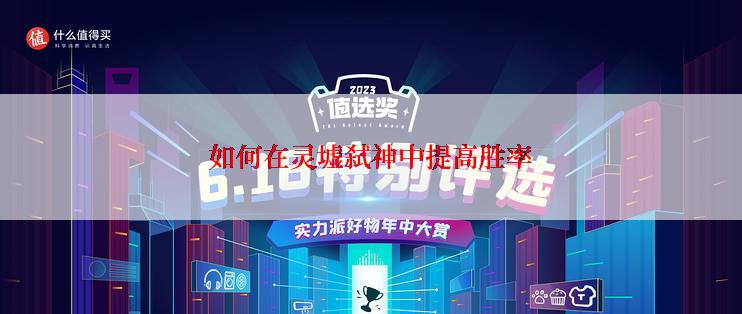 如何在灵墟弑神中提高胜率