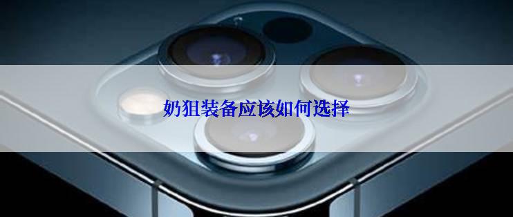 奶狙装备应该如何选择