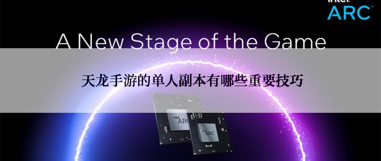  天龙手游的单人副本有哪些重要技巧