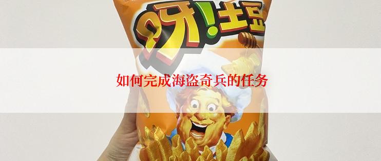  如何完成海盗奇兵的任务