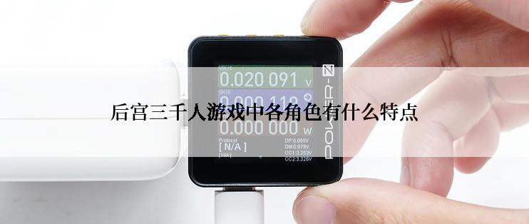 后宫三千人游戏中各角色有什么特点