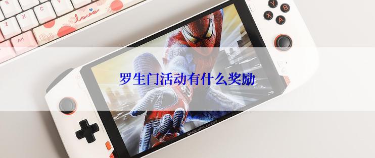 罗生门活动有什么奖励