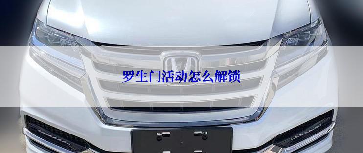 罗生门活动怎么解锁