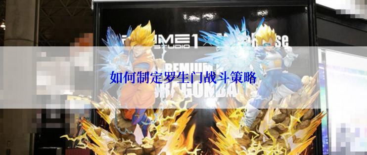 如何制定罗生门战斗策略