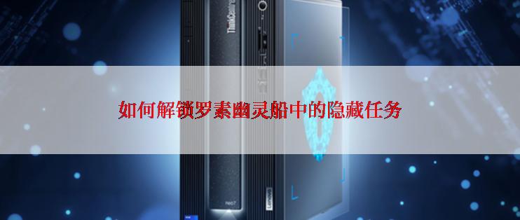 如何解锁罗素幽灵船中的隐藏任务