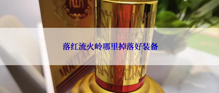 落红流火岭哪里掉落好装备