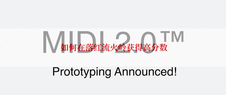 如何在落红流火岭获得高分数