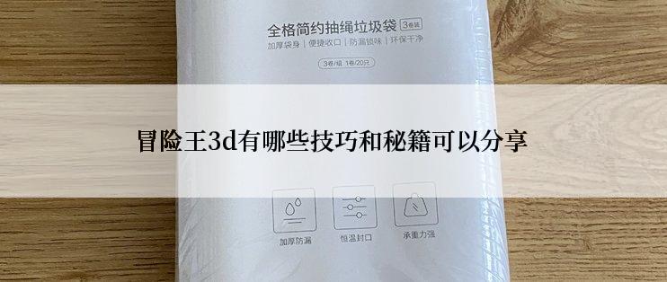 冒险王3d有哪些技巧和秘籍可以分享