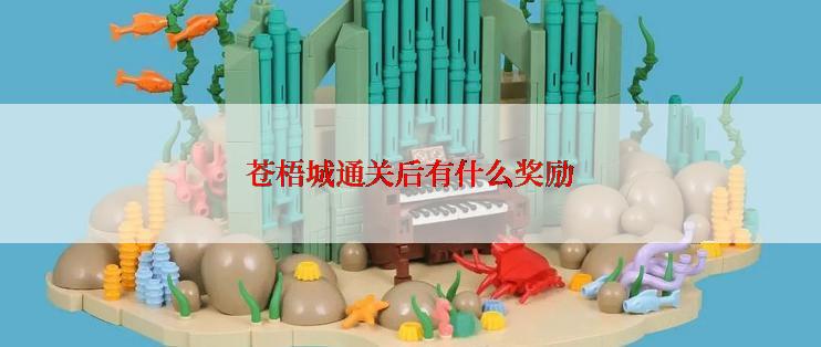 苍梧城通关后有什么奖励