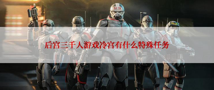 后宫三千人游戏冷宫有什么特殊任务