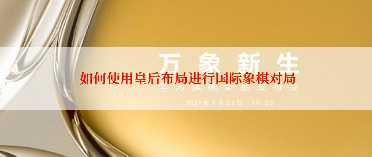  如何使用皇后布局进行国际象棋对局