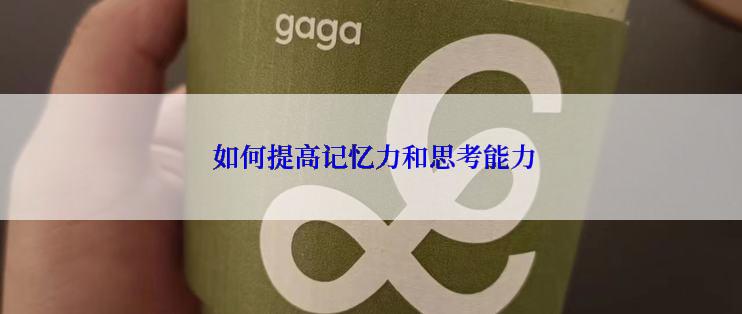  如何提高记忆力和思考能力