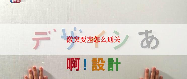 激突要塞怎么通关