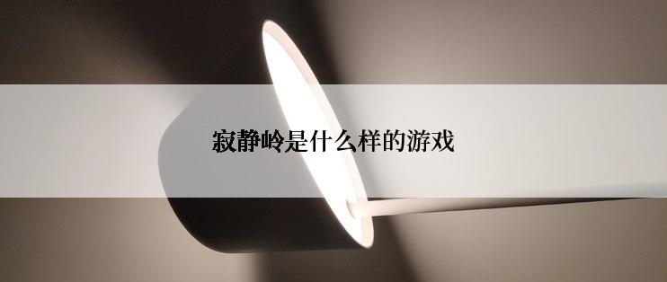 寂静岭是什么样的游戏