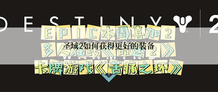 圣域2如何获得更好的装备