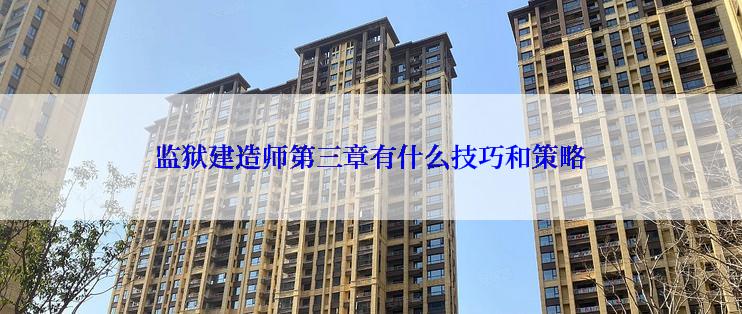 监狱建造师第三章有什么技巧和策略
