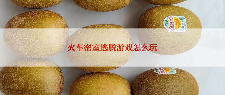 火车密室逃脱游戏怎么玩