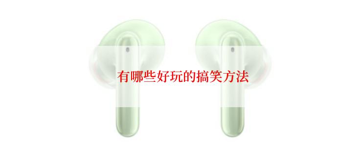  有哪些好玩的搞笑方法