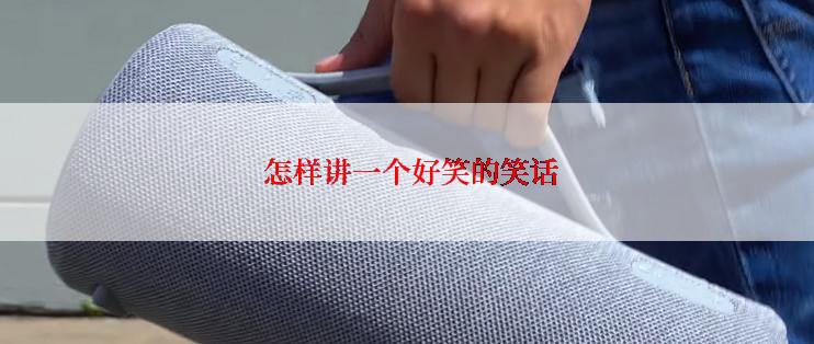  怎样讲一个好笑的笑话