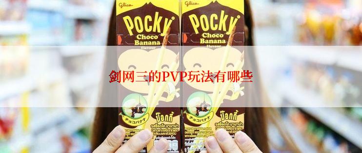 剑网三的PVP玩法有哪些
