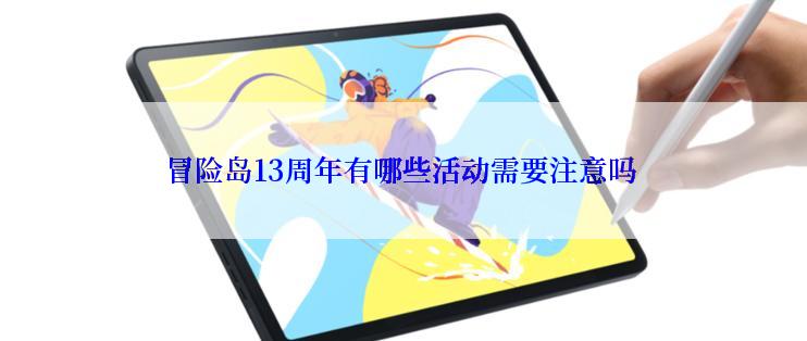 冒险岛13周年有哪些活动需要注意吗