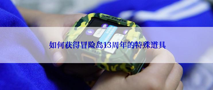  如何获得冒险岛13周年的特殊道具
