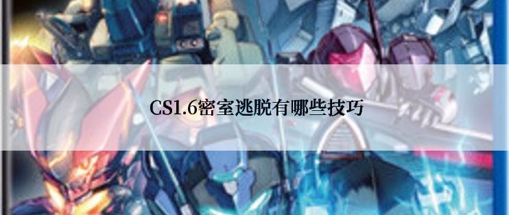  CS1.6密室逃脱有哪些技巧