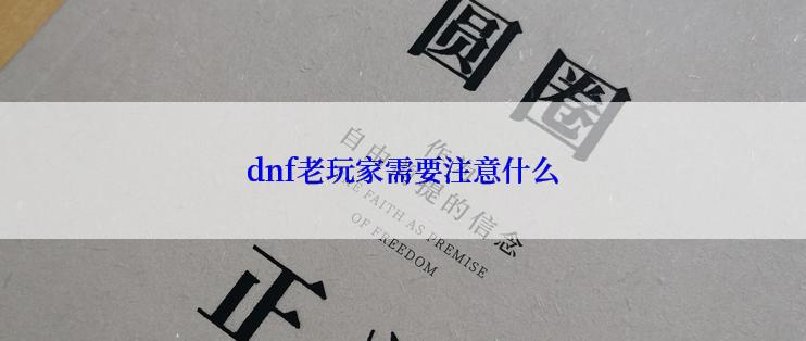 dnf老玩家需要注意什么