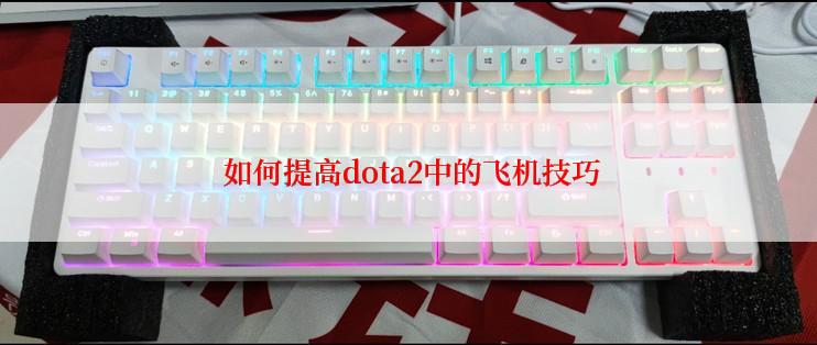 如何提高dota2中的飞机技巧