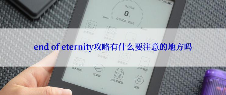 end of eternity攻略有什么要注意的地方吗