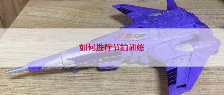 如何进行节拍训练