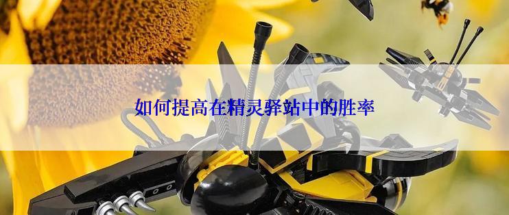 如何提高在精灵驿站中的胜率