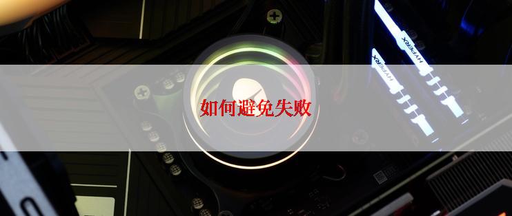 如何避免失败