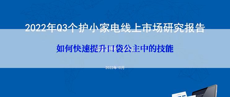 如何快速提升口袋公主中的技能