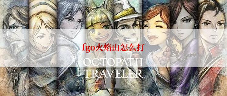 fgo火焰山怎么打