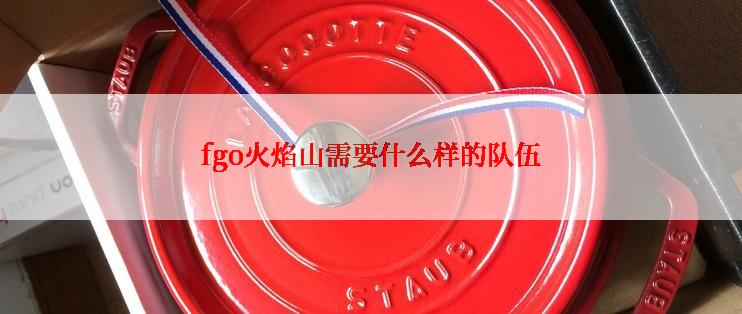 fgo火焰山需要什么样的队伍